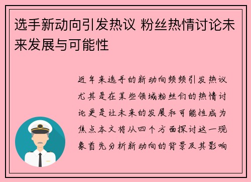 选手新动向引发热议 粉丝热情讨论未来发展与可能性