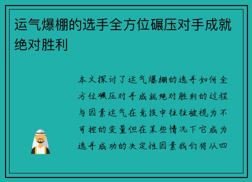 运气爆棚的选手全方位碾压对手成就绝对胜利