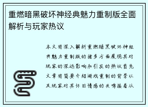 重燃暗黑破坏神经典魅力重制版全面解析与玩家热议
