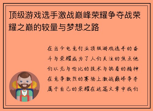 顶级游戏选手激战巅峰荣耀争夺战荣耀之巅的较量与梦想之路