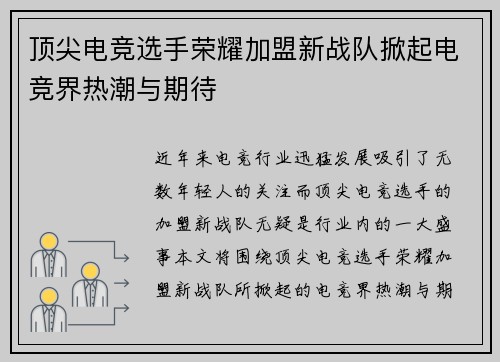 顶尖电竞选手荣耀加盟新战队掀起电竞界热潮与期待