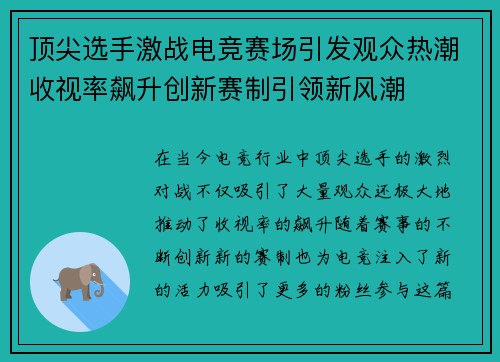 顶尖选手激战电竞赛场引发观众热潮收视率飙升创新赛制引领新风潮