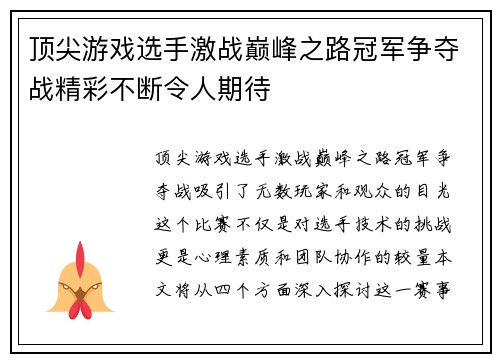 顶尖游戏选手激战巅峰之路冠军争夺战精彩不断令人期待