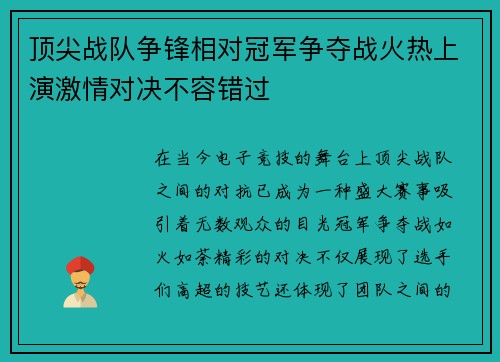 顶尖战队争锋相对冠军争夺战火热上演激情对决不容错过