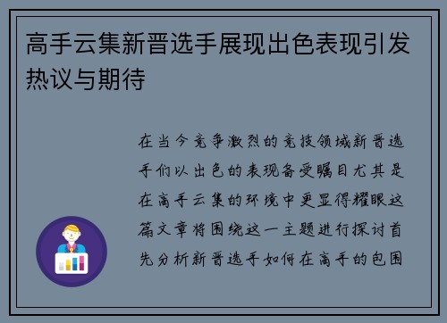高手云集新晋选手展现出色表现引发热议与期待