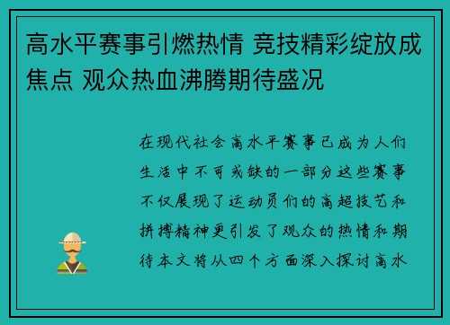 高水平赛事引燃热情 竞技精彩绽放成焦点 观众热血沸腾期待盛况