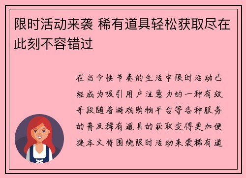 限时活动来袭 稀有道具轻松获取尽在此刻不容错过