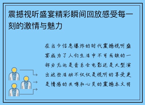 震撼视听盛宴精彩瞬间回放感受每一刻的激情与魅力