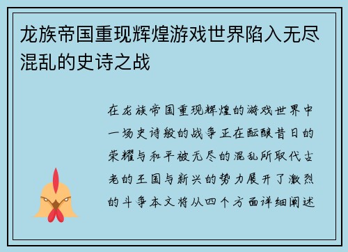 龙族帝国重现辉煌游戏世界陷入无尽混乱的史诗之战
