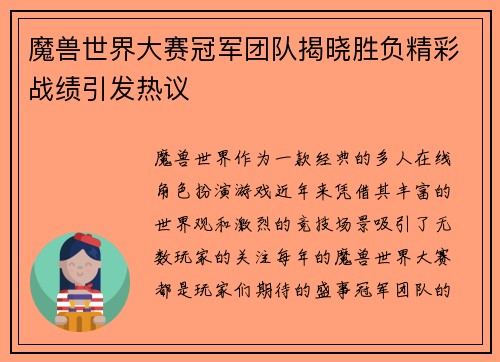 魔兽世界大赛冠军团队揭晓胜负精彩战绩引发热议