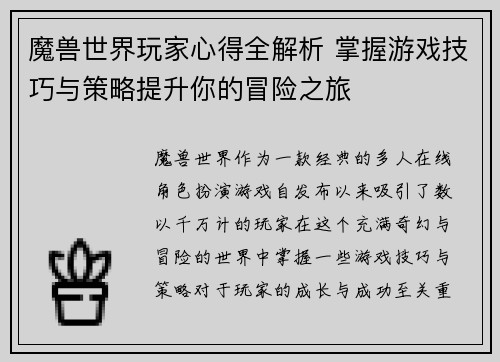 魔兽世界玩家心得全解析 掌握游戏技巧与策略提升你的冒险之旅
