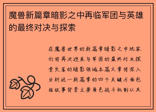 魔兽新篇章暗影之中再临军团与英雄的最终对决与探索