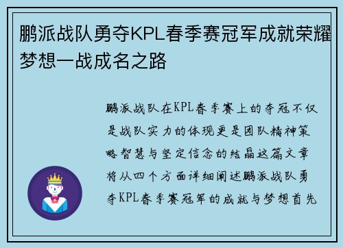 鹏派战队勇夺KPL春季赛冠军成就荣耀梦想一战成名之路