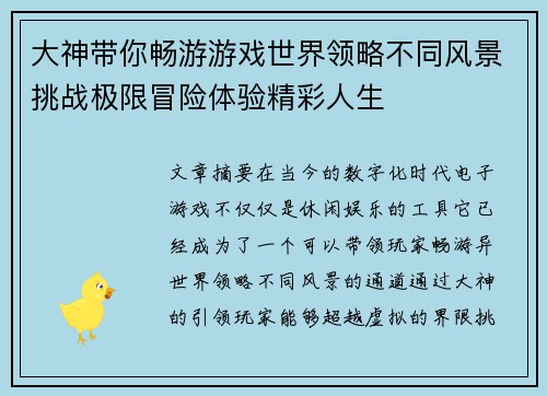 大神带你畅游游戏世界领略不同风景挑战极限冒险体验精彩人生