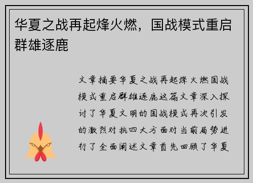 华夏之战再起烽火燃，国战模式重启群雄逐鹿