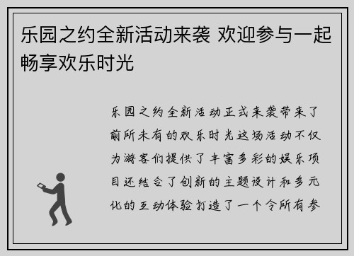 乐园之约全新活动来袭 欢迎参与一起畅享欢乐时光