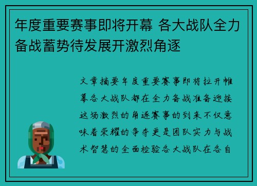 年度重要赛事即将开幕 各大战队全力备战蓄势待发展开激烈角逐