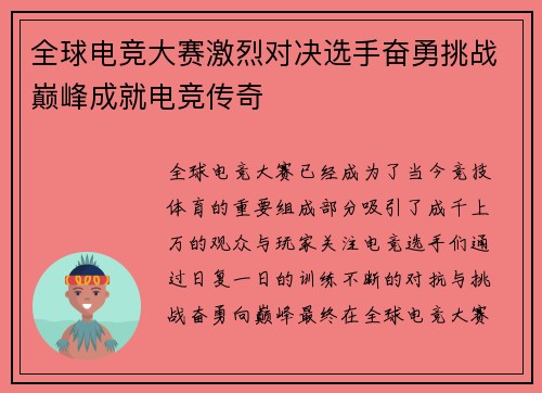 全球电竞大赛激烈对决选手奋勇挑战巅峰成就电竞传奇