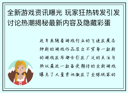 全新游戏资讯曝光 玩家狂热转发引发讨论热潮揭秘最新内容及隐藏彩蛋