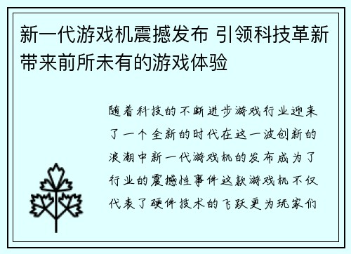 新一代游戏机震撼发布 引领科技革新带来前所未有的游戏体验