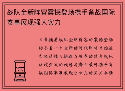 战队全新阵容震撼登场携手备战国际赛事展现强大实力