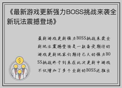 《最新游戏更新强力BOSS挑战来袭全新玩法震撼登场》