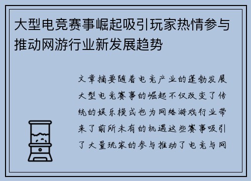 大型电竞赛事崛起吸引玩家热情参与推动网游行业新发展趋势