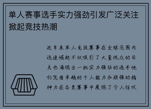 单人赛事选手实力强劲引发广泛关注掀起竞技热潮