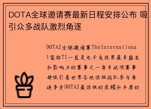 DOTA全球邀请赛最新日程安排公布 吸引众多战队激烈角逐