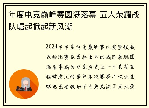 年度电竞巅峰赛圆满落幕 五大荣耀战队崛起掀起新风潮