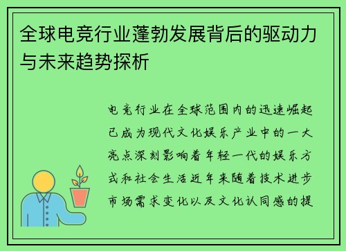 全球电竞行业蓬勃发展背后的驱动力与未来趋势探析
