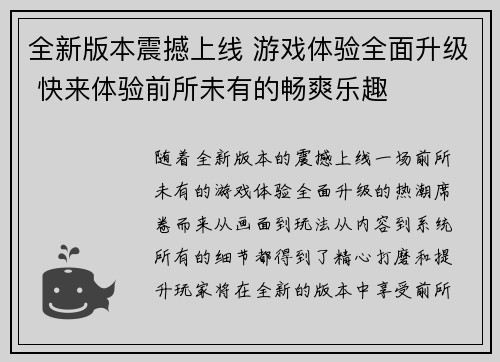全新版本震撼上线 游戏体验全面升级 快来体验前所未有的畅爽乐趣