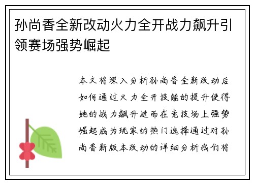 孙尚香全新改动火力全开战力飙升引领赛场强势崛起