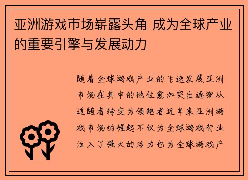 亚洲游戏市场崭露头角 成为全球产业的重要引擎与发展动力