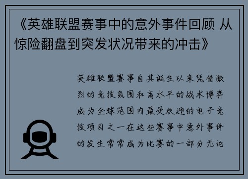 《英雄联盟赛事中的意外事件回顾 从惊险翻盘到突发状况带来的冲击》