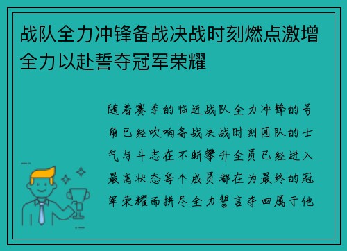 战队全力冲锋备战决战时刻燃点激增全力以赴誓夺冠军荣耀