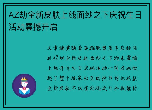 AZ劫全新皮肤上线面纱之下庆祝生日活动震撼开启