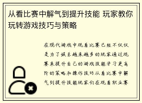 从看比赛中解气到提升技能 玩家教你玩转游戏技巧与策略