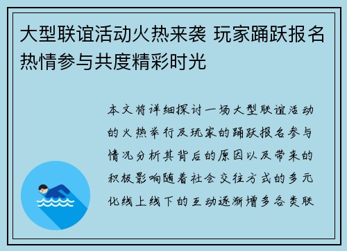 大型联谊活动火热来袭 玩家踊跃报名热情参与共度精彩时光