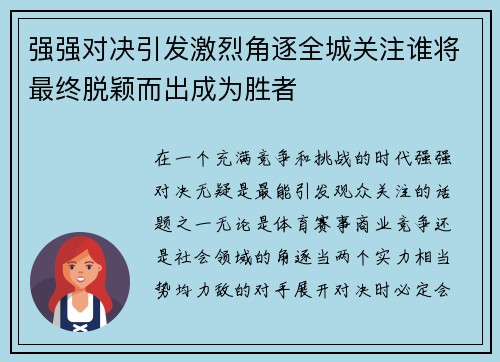 强强对决引发激烈角逐全城关注谁将最终脱颖而出成为胜者