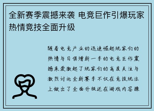 全新赛季震撼来袭 电竞巨作引爆玩家热情竞技全面升级
