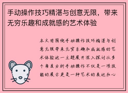 手动操作技巧精湛与创意无限，带来无穷乐趣和成就感的艺术体验
