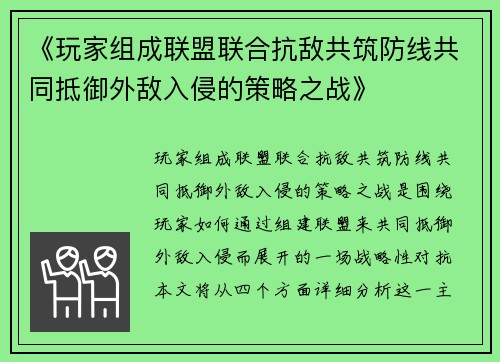 《玩家组成联盟联合抗敌共筑防线共同抵御外敌入侵的策略之战》