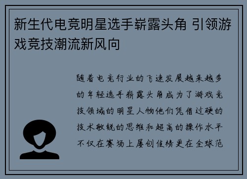 新生代电竞明星选手崭露头角 引领游戏竞技潮流新风向