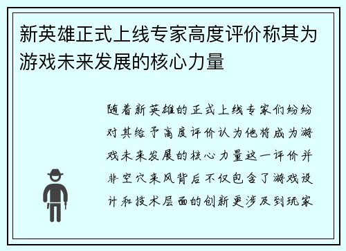 新英雄正式上线专家高度评价称其为游戏未来发展的核心力量