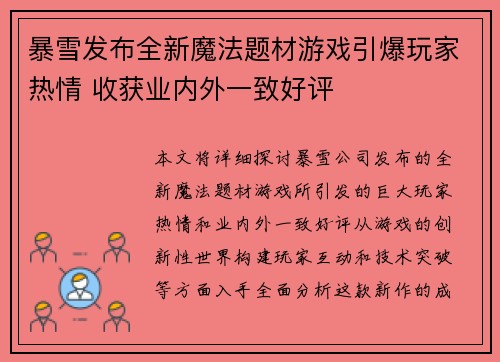暴雪发布全新魔法题材游戏引爆玩家热情 收获业内外一致好评