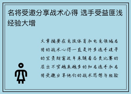 名将受邀分享战术心得 选手受益匪浅经验大增