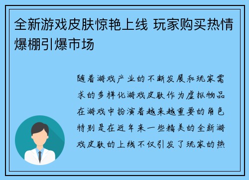 全新游戏皮肤惊艳上线 玩家购买热情爆棚引爆市场