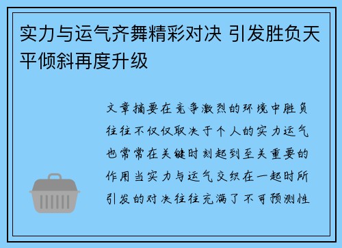 实力与运气齐舞精彩对决 引发胜负天平倾斜再度升级