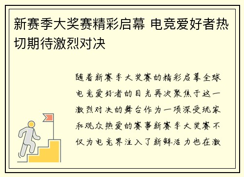 新赛季大奖赛精彩启幕 电竞爱好者热切期待激烈对决